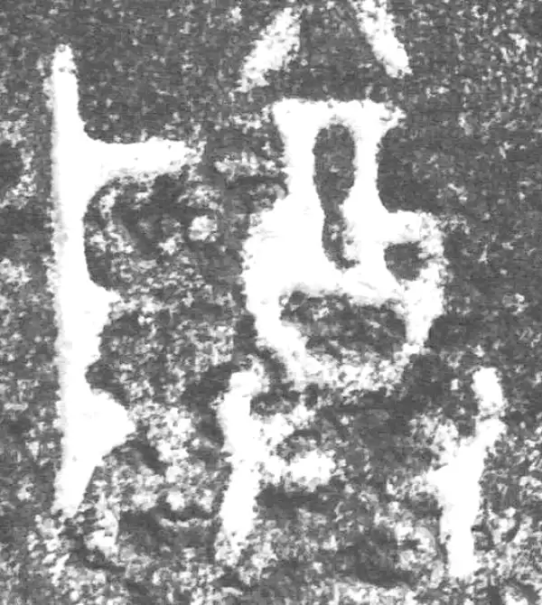 金文·公臣簋·尊