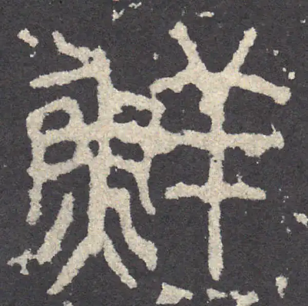 石鼓文·鲜