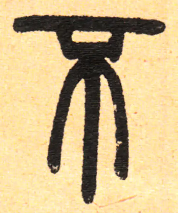 邓石如·篆书·不