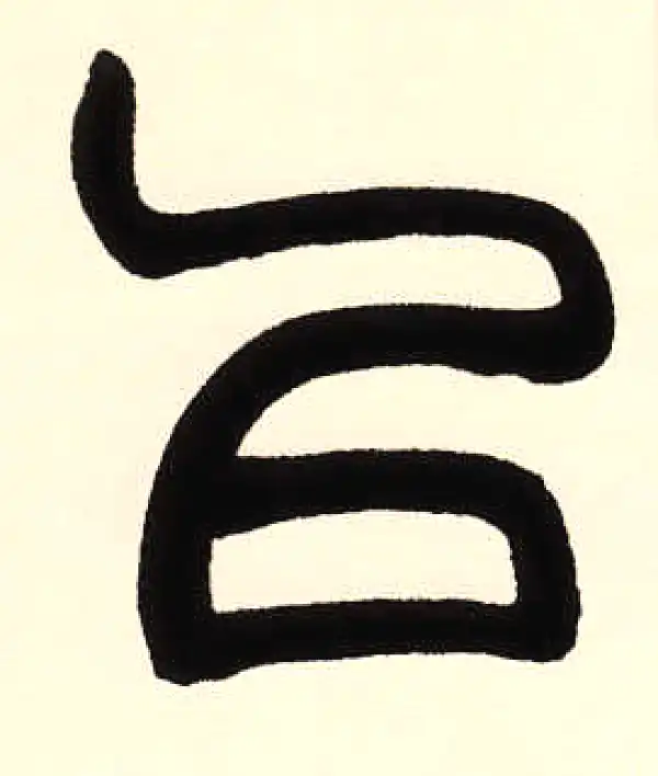 赵之谦·篆书·以