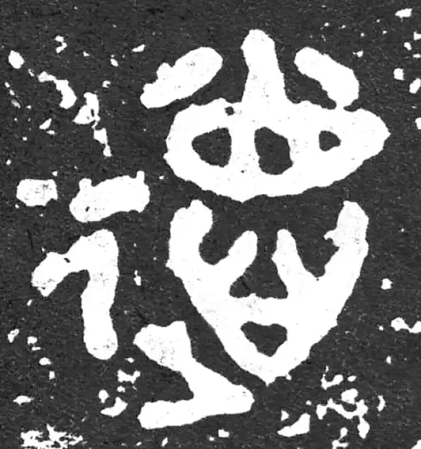 金文·散氏盘铭文·德