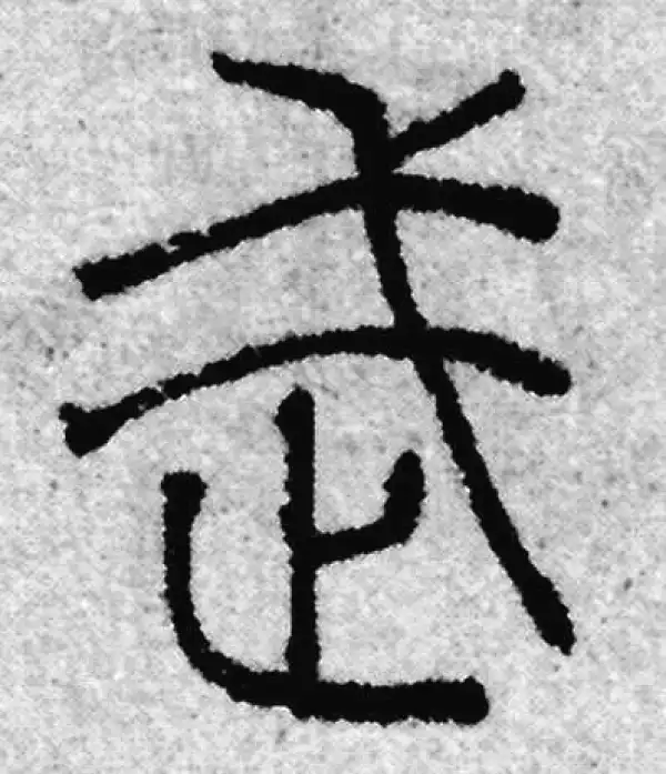 赵孟頫·篆书·武