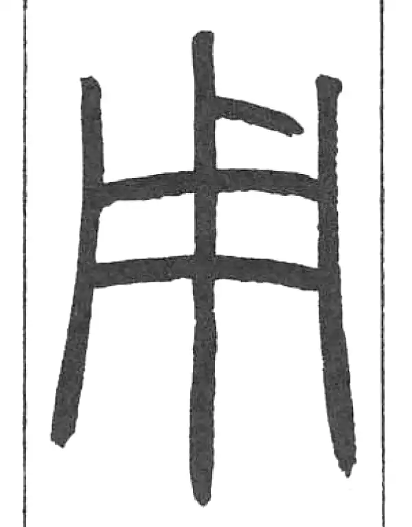 邓石如·篆书·用