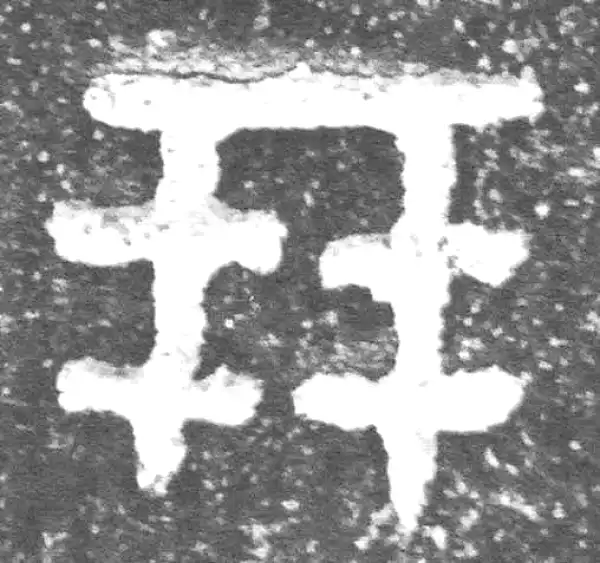 金文·裘卫盉·朋