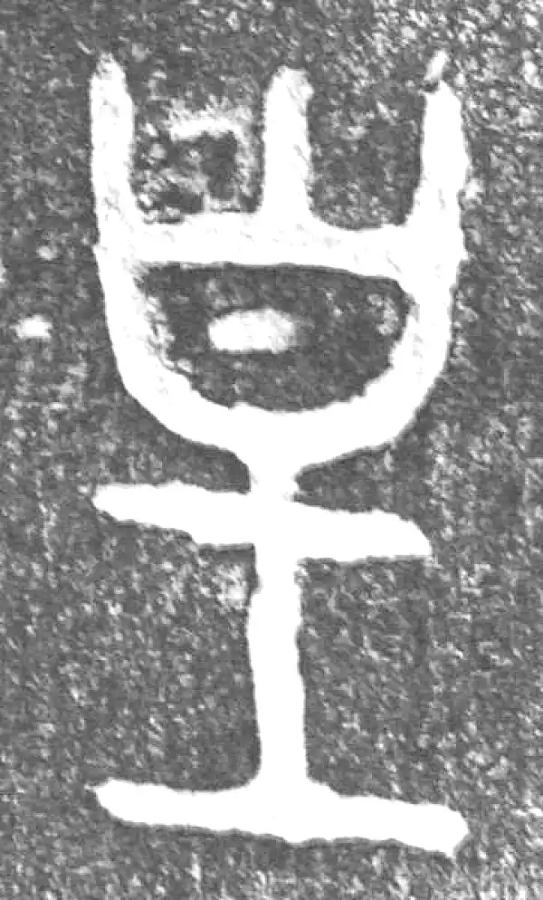 金文·(害夫)簋·皇