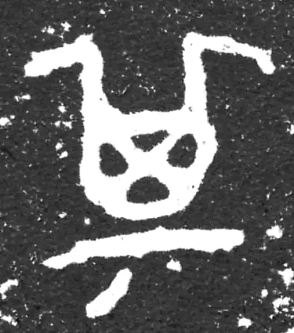 金文·虢季子白盘铭文·其