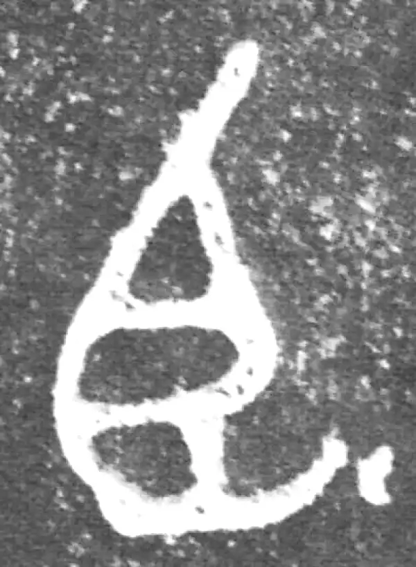 金文·公臣簋·臣