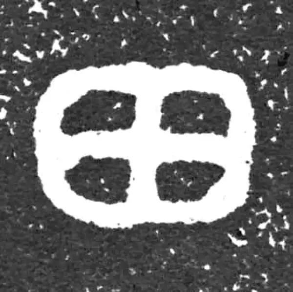 金文·大盂鼎铭文·田