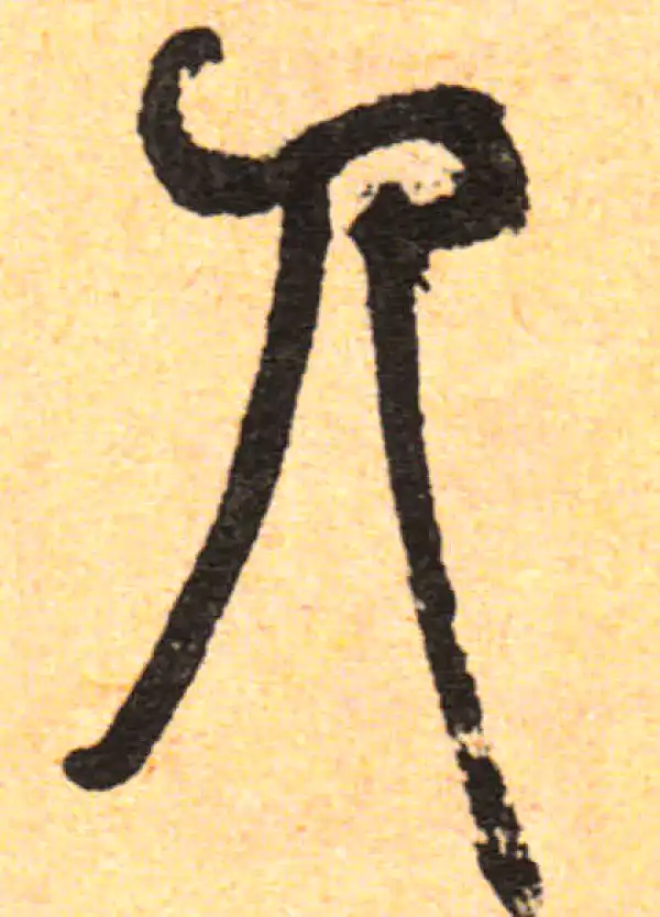 邓石如·篆书·人