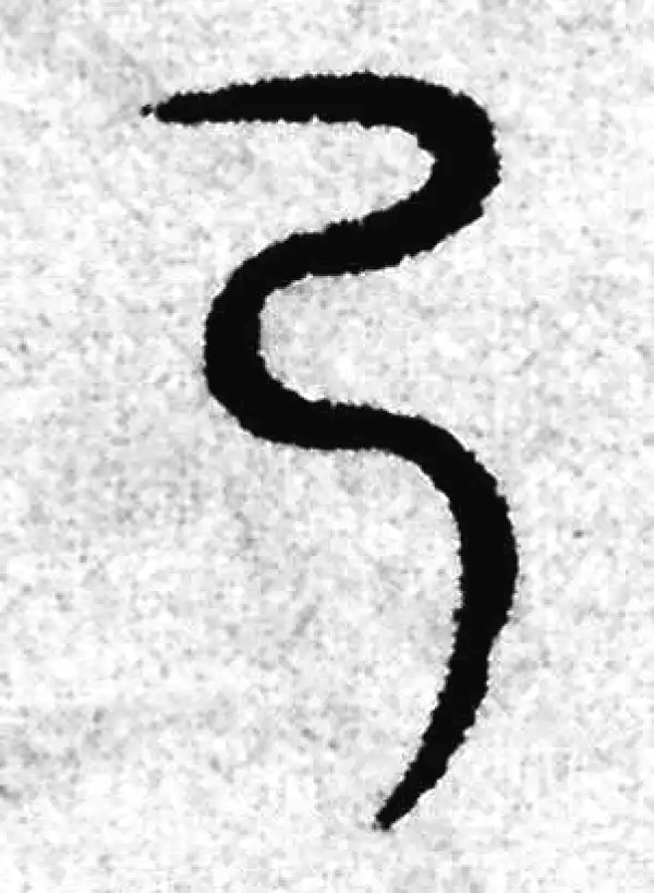 赵孟頫·篆书·乃