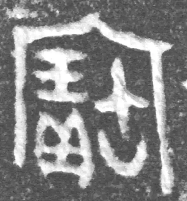 金文·(冬戈)方鼎甲·宝