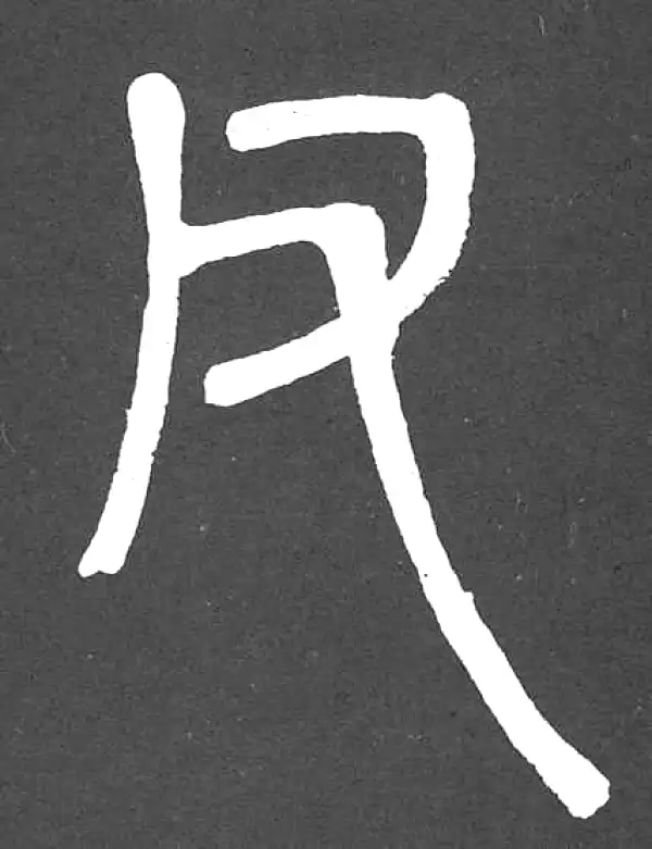 邓石如·篆书·父