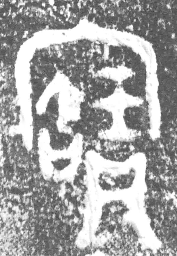 金文·周郍(马京)鼎·宝