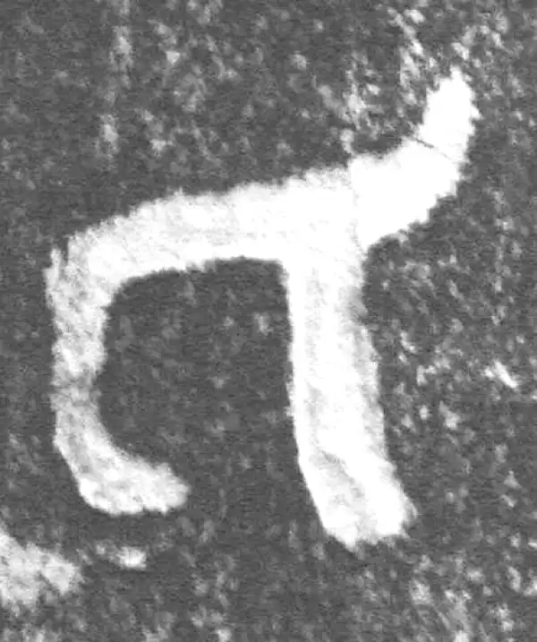 金文·(冬戈)簋·氏