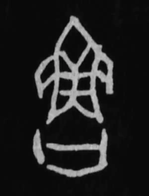 殷墟甲骨文·鲁