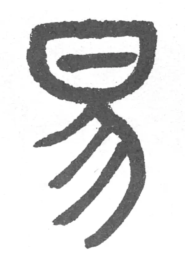 邓石如·篆书·易