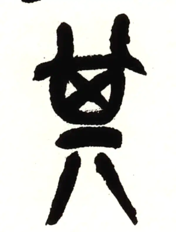 吴昌硕·篆书·其