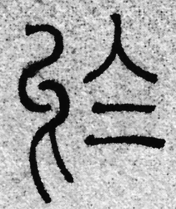 赵孟頫·篆书·于