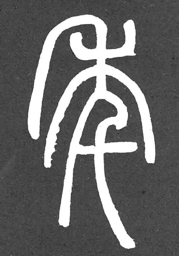 邓石如·篆书·年