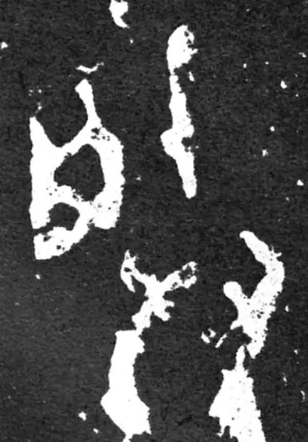 金文·毛公鼎铭文·朕