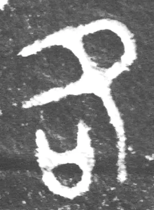 金文·裘卫簋·各