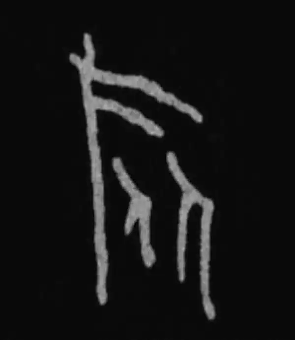 殷墟甲骨文·旅