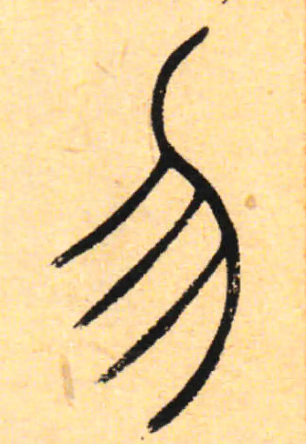 吴让之·篆书·勿