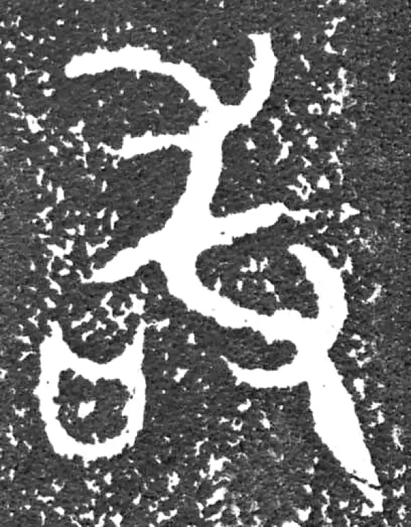 金文·大盂鼎铭文·敢