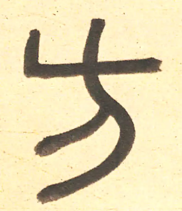 周伯琦·篆书·方