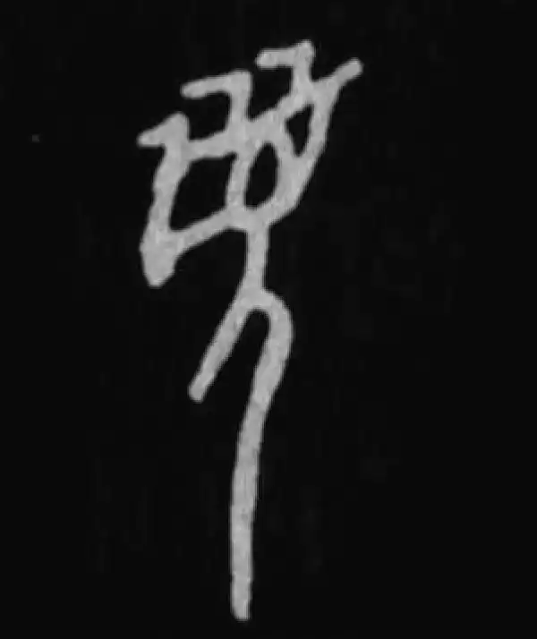 殷墟甲骨文·眉