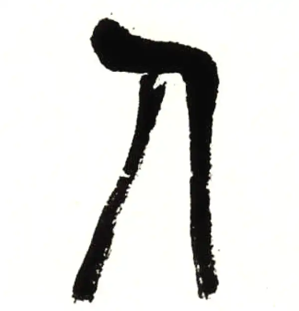 吴昌硕·篆书·人