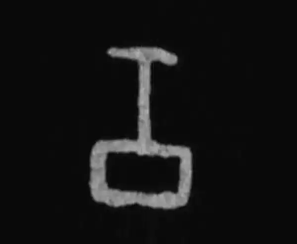 殷墟甲骨文·工