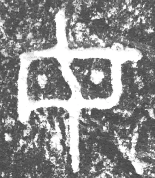 金文·叔(束冗又)父簋·母