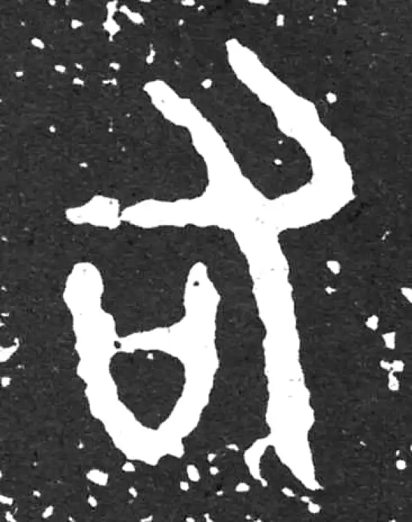 金文·散氏盘铭文·右