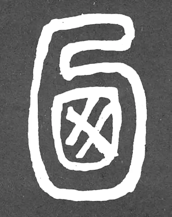 邓石如·篆书·乃