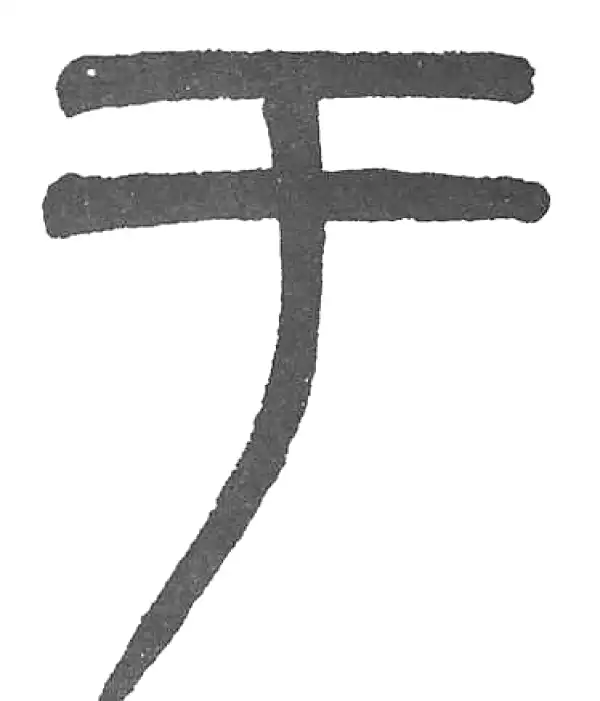 杨沂孙·篆书·于