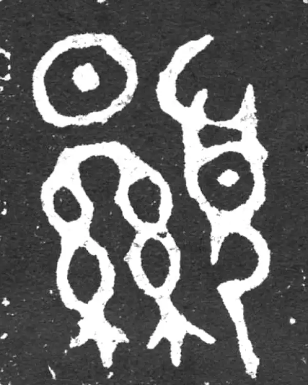 金文·毛公鼎铭文·顯