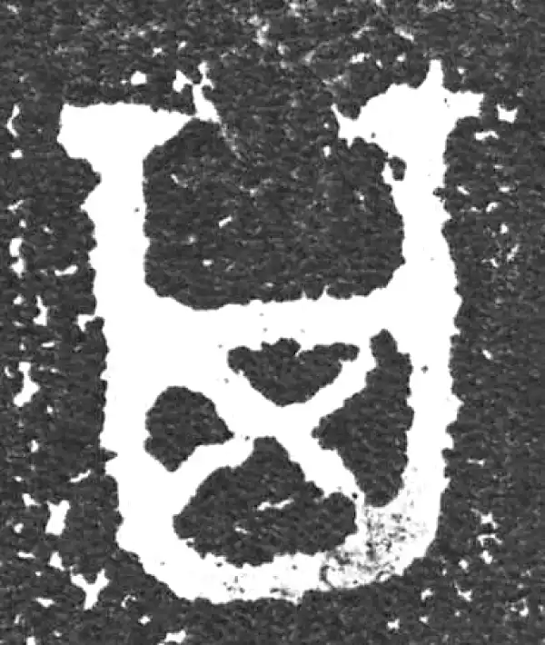 金文·大盂鼎铭文·其