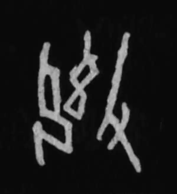 殷墟甲骨文·御