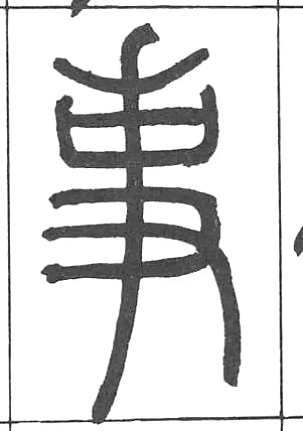 邓石如·篆书·事