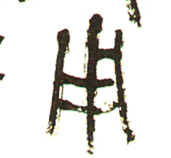 吴昌硕·篆书·用