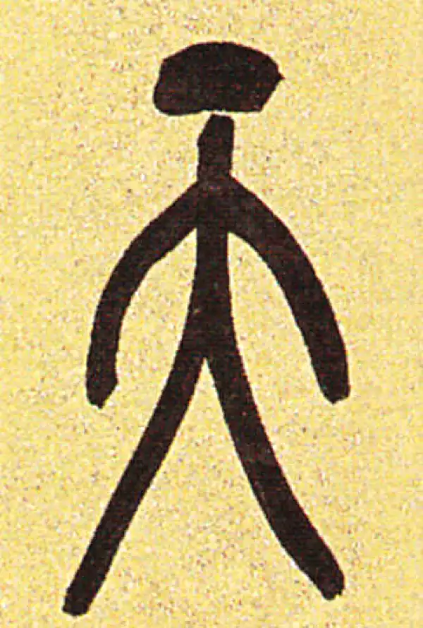 吴昌硕·篆书·天