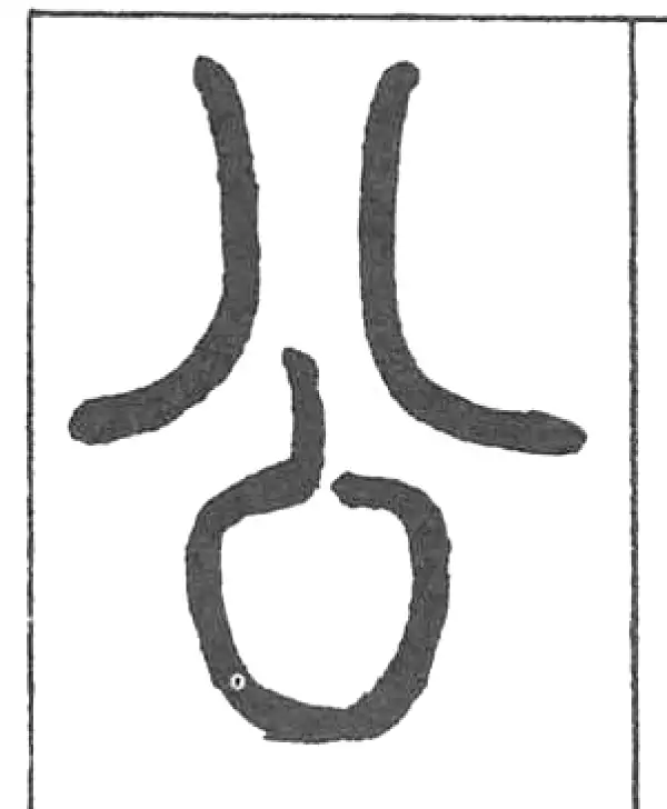 邓石如·篆书·公