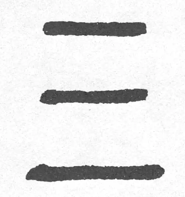 邓石如·篆书·三