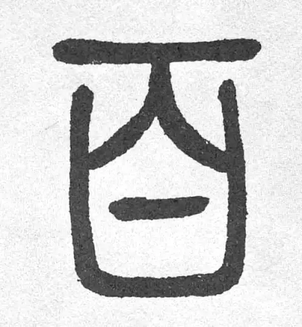 邓石如·篆书·百