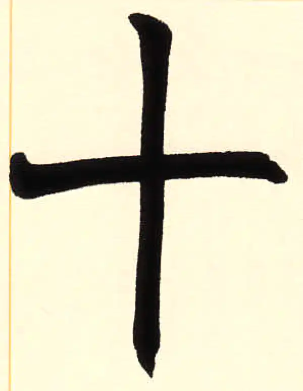 赵之谦·篆书·十