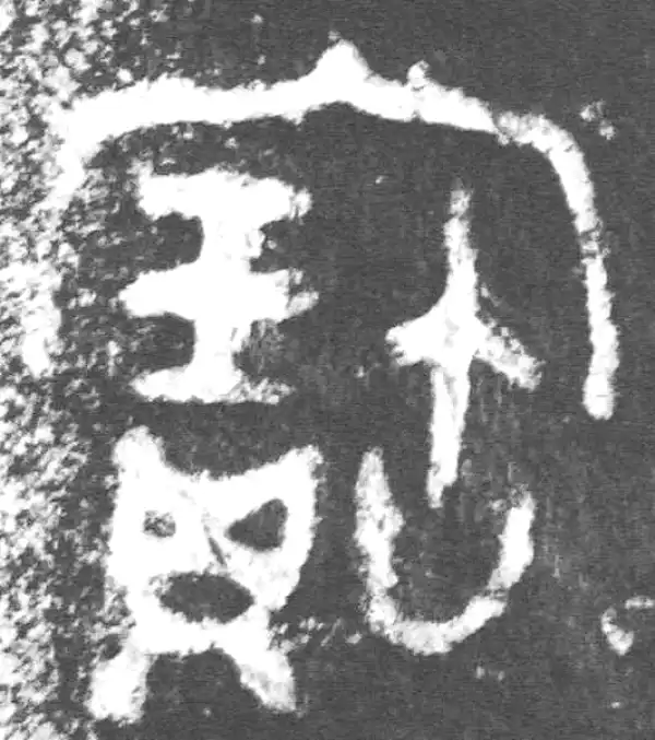 金文·公臣簋乙·寶