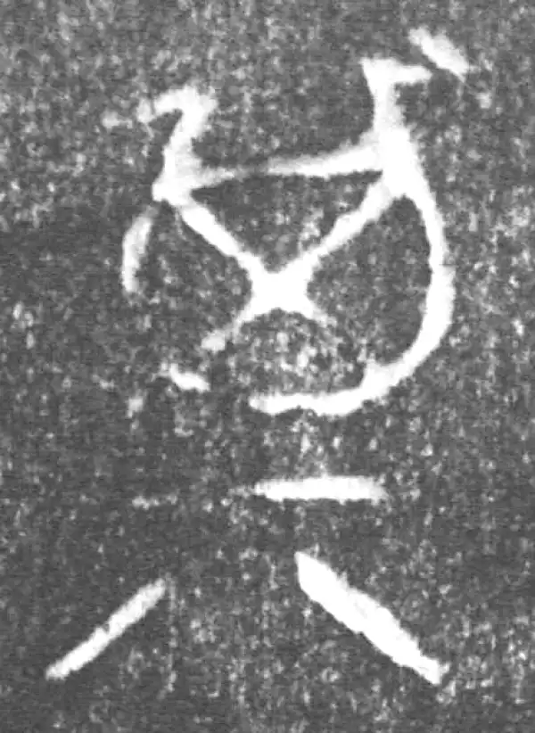 金文·旅伯鼎·其