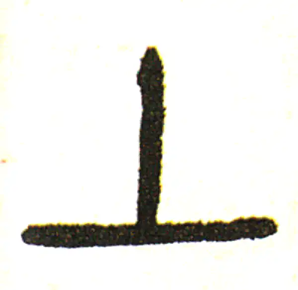 吴昌硕·篆书·上