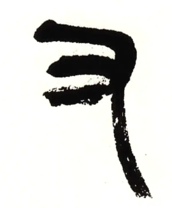 吴昌硕·篆书·又